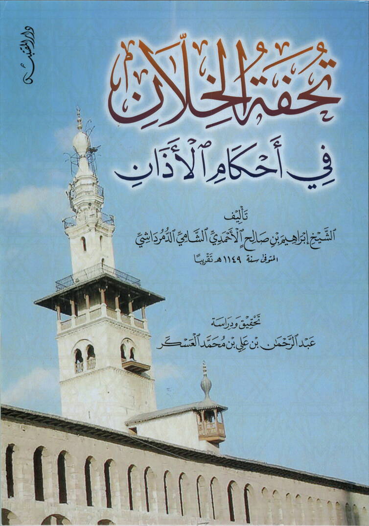 Tuhfetül-Hillan fi Ahkamil-Ezan - تحفة الخلان في أحكام الآذان - 1