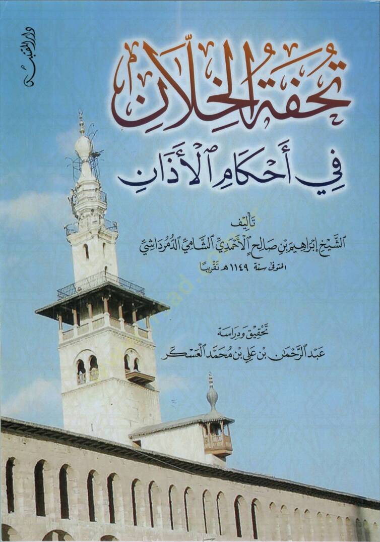 Tuhfetül-Hillan fi Ahkamil-Ezan  - تحفة الخلان في أحكام الآذان - 1