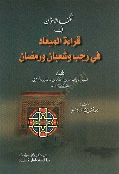 Tuhfetül-İhvan fi Kıraetil-Miad fi Receb ve Şaban ve Ramazan - تحفة الإخوان في قراءة الميعاد في رجب وشعبان ورمضان - 1