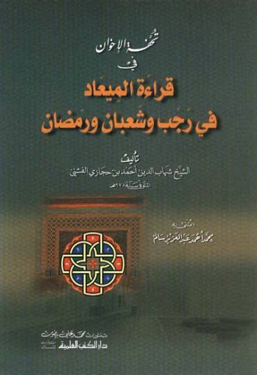 Tuhfetül-İhvan fi Kıraetil-Miad fi Receb ve Şaban ve Ramazan - تحفة الإخوان في قراءة الميعاد في رجب وشعبان ورمضان