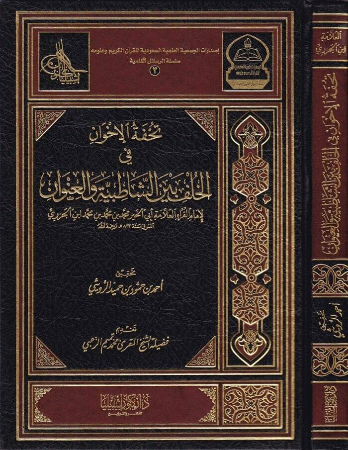 Tuhfetül-İhvan fil-Hulf beyneş-Şatıbiyye vel-İnvan - تحفة الإخوان في الخلف بين الشاطبية والعنوان - 1