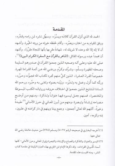 Tuhfetül-İhvan fil-Hulf beyneş-Şatıbiyye vel-İnvan - تحفة الإخوان في الخلف بين الشاطبية والعنوان - 2