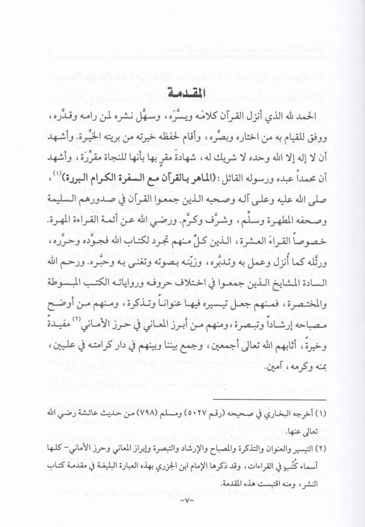 Tuhfetül-İhvan fil-Hulf beyneş-Şatıbiyye vel-İnvan - تحفة الإخوان في الخلف بين الشاطبية والعنوان - 2