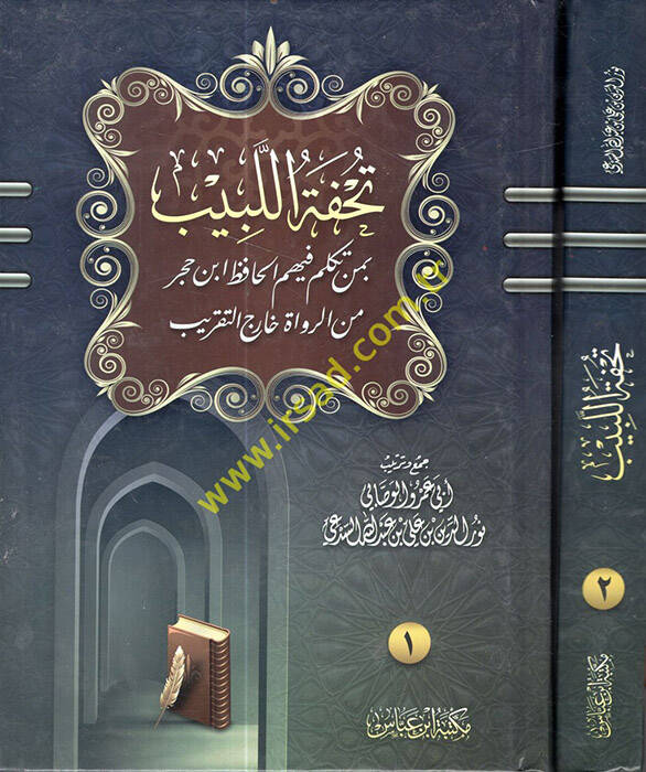 Tuhfetül-lebib - تحفة اللبيب بمن تكلم فيهم الحافظ ابن حجر من الرواة خارج التقريب - 1