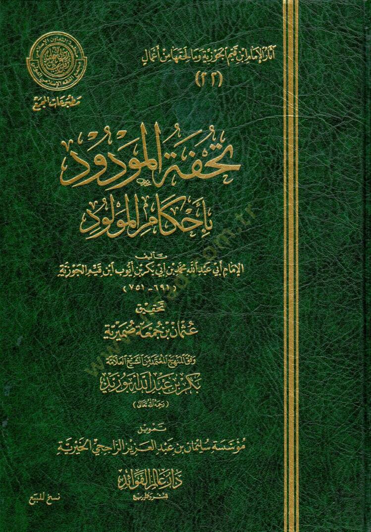 Tuhfetül-Mevdud bi Ahkamil-Mevlud  - تحفة المودود بأحكام المولود - 1