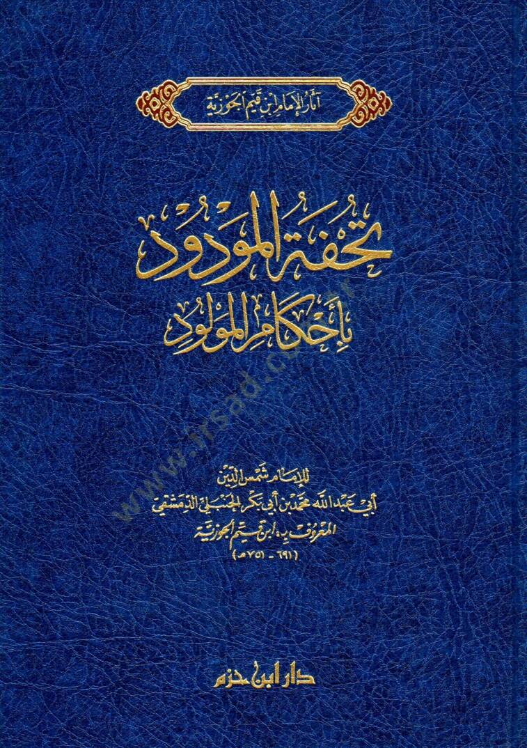 Tuhfetül-Mevdud bi Ahkamil-Mevlud  - تحفة المودود بأحكام المولود - 1