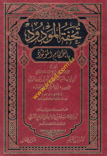 Tuhfetül-Mevdud bi Ahkamil-Mevlud  - تحفة المودود بأحكام المولود