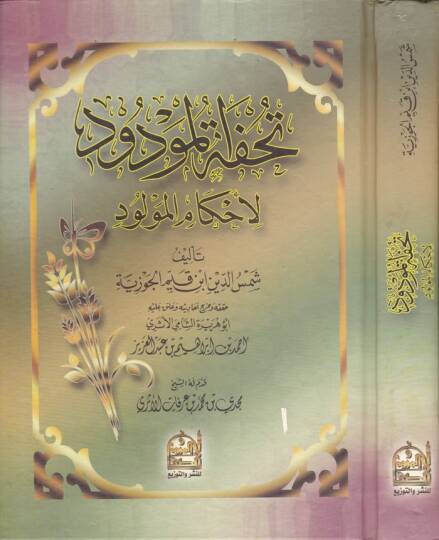 Tuhfetül-Mevdud li-Ahkamil-Mevdud - تحفة المودود لأحكام المولود