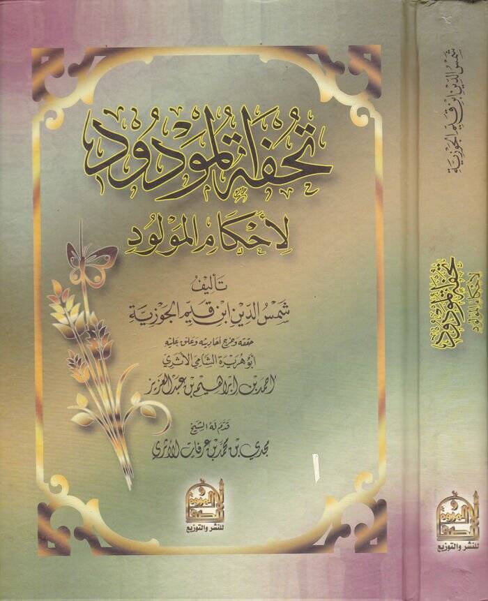 Tuhfetül-Mevdud li-Ahkamil-Mevdud - تحفة المودود لأحكام المولود - 1