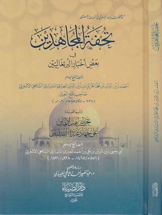 Tuhfetul-Mücahidin fi Badil-Ahbaril-Burtukaliyyin - تحفة المجاهدين في بعض أخبار البرتغاليين - 1