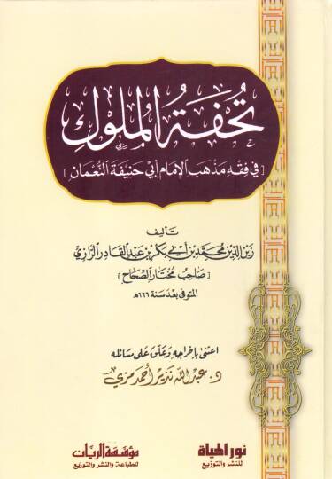 Tuhfetül-Müluk fi Fıkhi Mezhebil-İmam Ebi Hanife En-Numan - تحفة الملوك في فقه مذهب الإمام أبي حنيفة النعمان