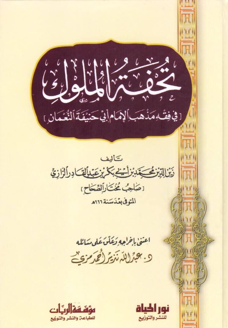 Tuhfetül-Müluk fi Fıkhi Mezhebil-İmam Ebi Hanife En-Numan - تحفة الملوك في فقه مذهب الإمام أبي حنيفة النعمان - 1