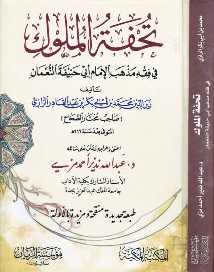 Tuhfetül-Müluk fi Fıkhi Mezhebil-İmam Ebi Hanife En-Numan - تحفة الملوك في فقه مذهب الإمام أبي حنيفة النعمان
