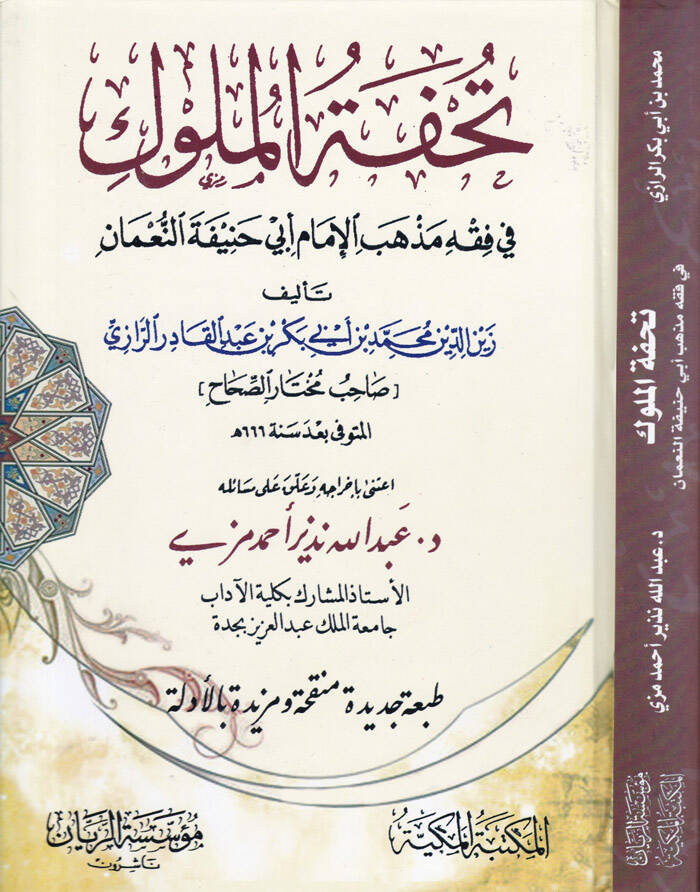 Tuhfetül-Müluk fi Fıkhi Mezhebil-İmam Ebi Hanife En-Numan - تحفة الملوك في فقه مذهب الإمام أبي حنيفة النعمان - 1