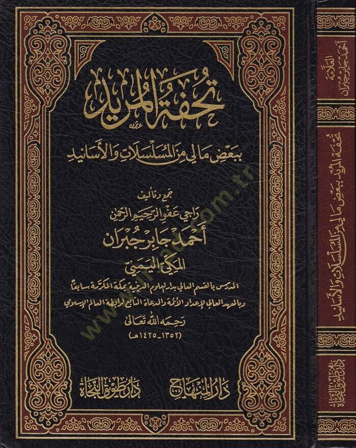 Tuhfetül-Mürid bi-Bazi ma li minel-Muselselati vel-Esanid - تحفة المريد ببعض ما لي من المسلسلات والأسانيد - 1