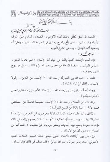 Tuhfetül-Mürid bi-Bazi ma li minel-Muselselati vel-Esanid - تحفة المريد ببعض ما لي من المسلسلات والأسانيد - 2
