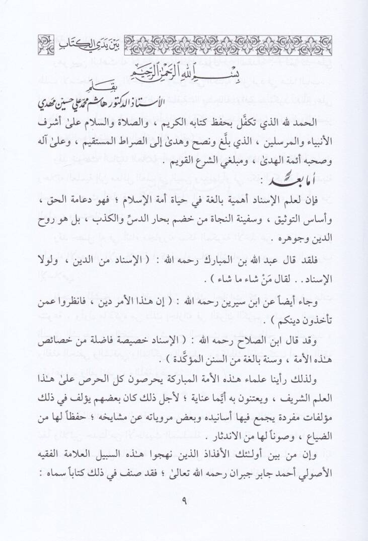 Tuhfetül-Mürid bi-Bazi ma li minel-Muselselati vel-Esanid - تحفة المريد ببعض ما لي من المسلسلات والأسانيد - 2