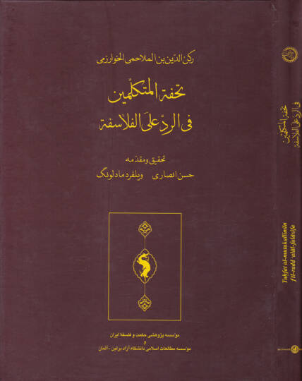 Tuhfetül-Mütekellimin fi Reddi alal-Felasife  - تحفة المتكلمين في الرد على الفلاسفة