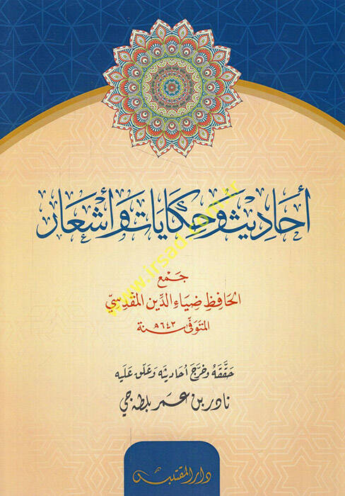 Tuhfetül-Vusul ila İlmil-Usul  - أحاديث وحكايات وأشعار - 1