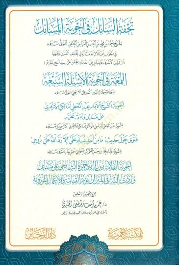 Tuhfetus-Sail fi Ecvibetil-Mesail - تحفة السائل في أجوبة المسائل