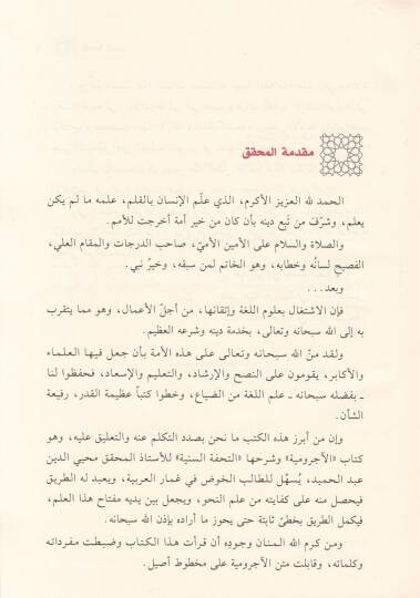 Tuhfetüs-Seniyye Şerhu Mukaddimeti Acrumiyye - التحفة السنية بشرح المقدمة الآجرومية في قواعد علم العربية - 2