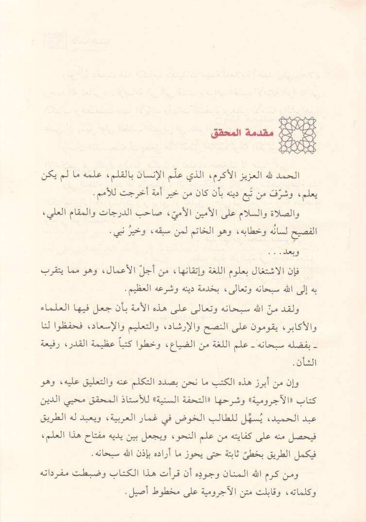 Tuhfetüs-Seniyye Şerhu Mukaddimeti Acrumiyye - التحفة السنية بشرح المقدمة الآجرومية في قواعد علم العربية - 2