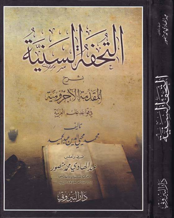 Tuhfetüs-Seniyye Şerhu Mukaddimeti Acrumiyye - التحفة السنية بشرح المقدمة الآجرومية في قواعد علم العربية - 1