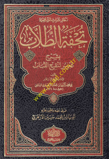 Tuhfetüt-Tullab bi-Şerhi Tahriri Tenkihil-Lübab  - تحفة الطلاب بشرح تحرير تنقيح اللباب