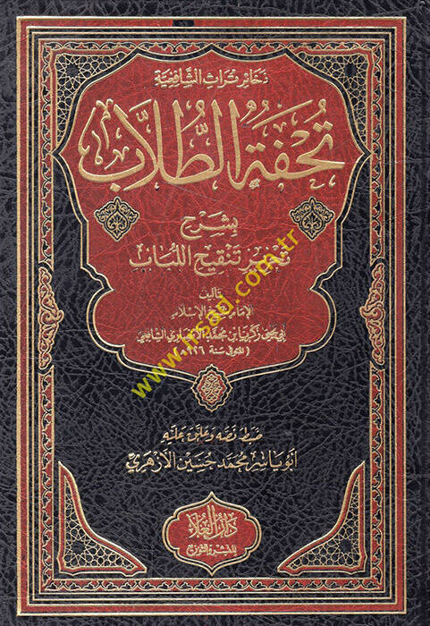 Tuhfetüt-Tullab bi-Şerhi Tahriri Tenkihil-Lübab  - تحفة الطلاب بشرح تحرير تنقيح اللباب - 1