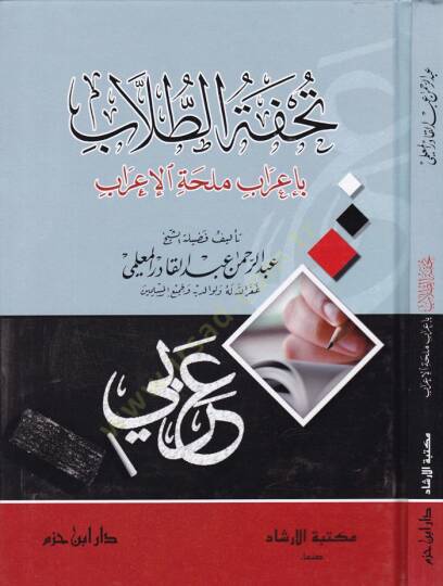 Tuhfetüt-Tullab  bi-İrab Mülihhatil-İrab - تحفة الطلاب بإعراب ملحة الإعراب