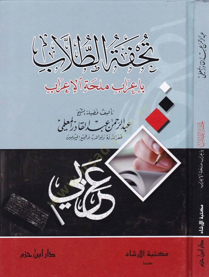 Tuhfetüt-Tullab  bi-İrab Mülihhatil-İrab - تحفة الطلاب بإعراب ملحة الإعراب - 1