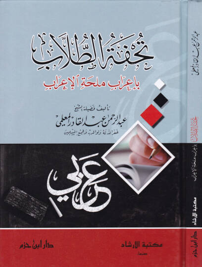 Tuhfetüt-Tullab  bi-İrab Mülihhatil-İrab - تحفة الطلاب بإعراب ملحة الإعراب