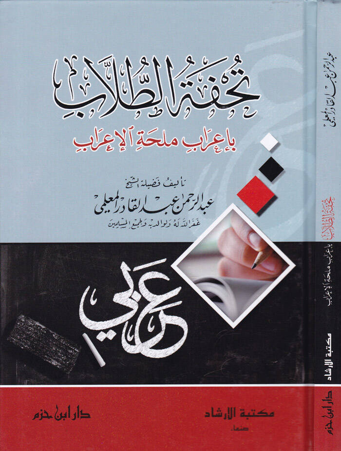 Tuhfetüt-Tullab bi-İrab Mülihhatil-İrab - تحفة الطلاب بإعراب ملحة الإعراب - 1