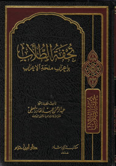 Tuhfetüt-Tullab  bi-İrab Mülihhatil-İrab - تحفة الطلاب بإعراب ملحة الإعراب