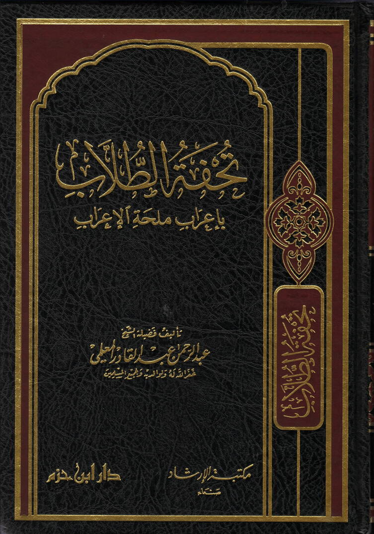 Tuhfetüt-Tullab bi-İrab Mülihhatil-İrab - تحفة الطلاب بإعراب ملحة الإعراب - 1