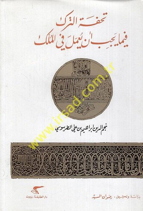 Tuhfetüt-Türk fima Yecibu en Yumele fil-Mülk - تحفة الترك فيما يجب أبن يعمل في الملك - 1
