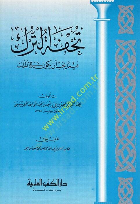 Tuhfetüt-Türk fima Yecibu En Yumele fil-Mülk - تحفة الترك فيما يجب أن يعمل في الملك - 1