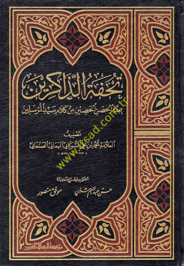 Tuhfetüz-Zakirin bi-İddetil-Hısnil-Hasin min Kelami Seyyidil-Mürselin - تحفة الذاكرين بعدة الحصن الحصين من كلام سيد المرسلين