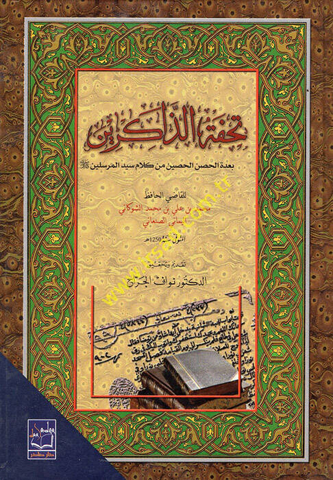 Tuhfetüz-Zakirin bi-Uddetil-Hısnil-Hasin min Kelami Seyyidil-Mürselin - تحفة الذاكرين بعدة الحصن الحصين من كلام سيد المرسلين (ص)ـ - 1