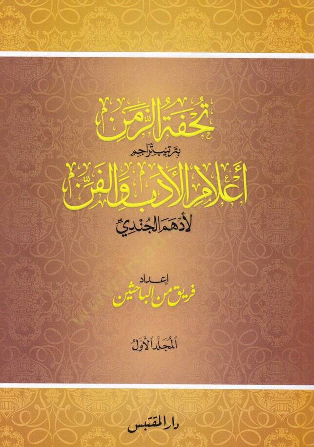 Tuhfetüz-Zaman bi Tertibi Alamil-Edeb vel-Fen li Edhem El-Cündi - تحفة الزمن بترتيب أعلام الأدب والفن لأدهم الجندي - 1