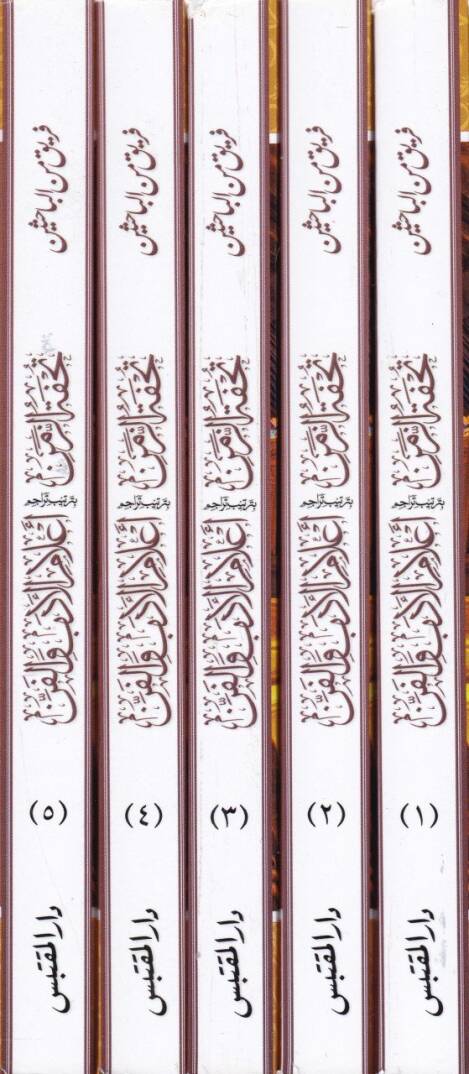 Tuhfetüz-Zaman bi Tertibi Alamil-Edeb vel-Fen li Edhem El-Cündi - تحفة الزمن بترتيب أعلام الأدب والفن لأدهم الجندي - 2