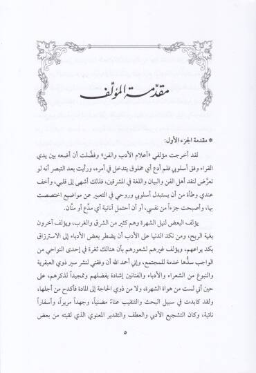 Tuhfetüz-Zaman bi Tertibi Alamil-Edeb vel-Fen li Edhem El-Cündi - تحفة الزمن بترتيب أعلام الأدب والفن لأدهم الجندي - 3