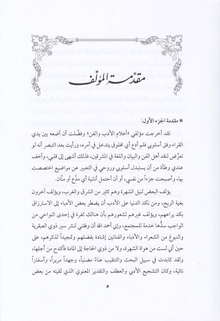 Tuhfetüz-Zaman bi Tertibi Alamil-Edeb vel-Fen li Edhem El-Cündi - تحفة الزمن بترتيب أعلام الأدب والفن لأدهم الجندي - 3