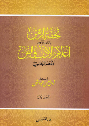 Tuhfetüz-Zaman bi Tertibi Alamil-Edeb vel-Fen li Edhem El-Cündi - تحفة الزمن بترتيب أعلام الأدب والفن لأدهم الجندي