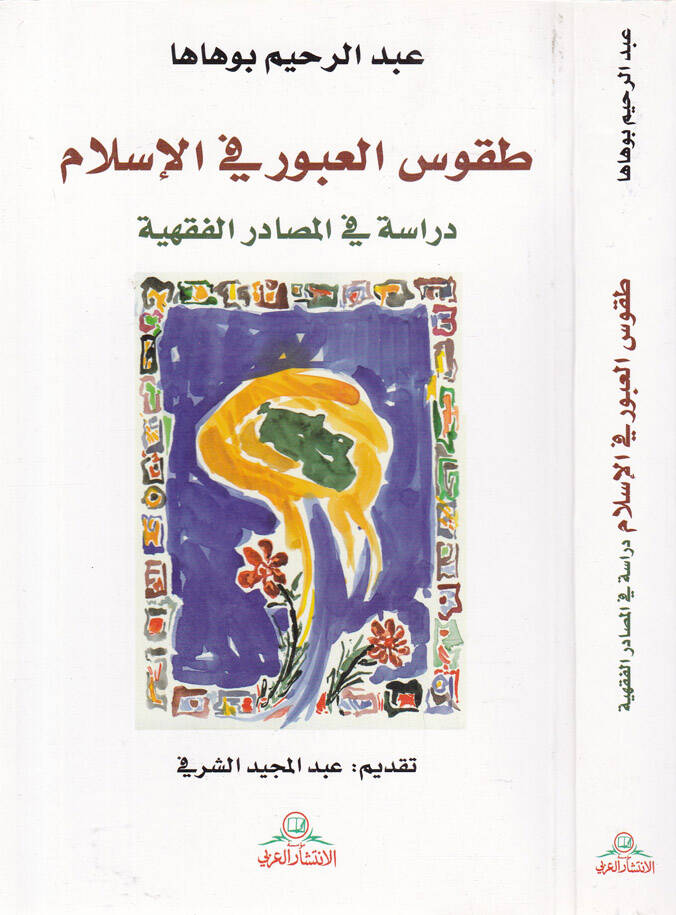 Tukusül-Ubur fil-İslam Dirase fil-Masadiril-Fıkhiyye - طقوس العبور في الإسلام دراسة في المصادر الفقهية - 1