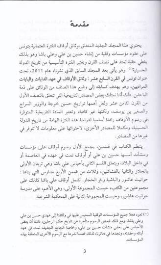 Tunus Zemen Hüseyin b. Ali ve Ali Paşa 1705-1756 Vesaik Evkaf minel-Ahdil-Hüseyni - تونس زمن حسين بن علي وعلي باشا 1705 - 1756 وثائق أوقاف من العهد الحسيني - 2