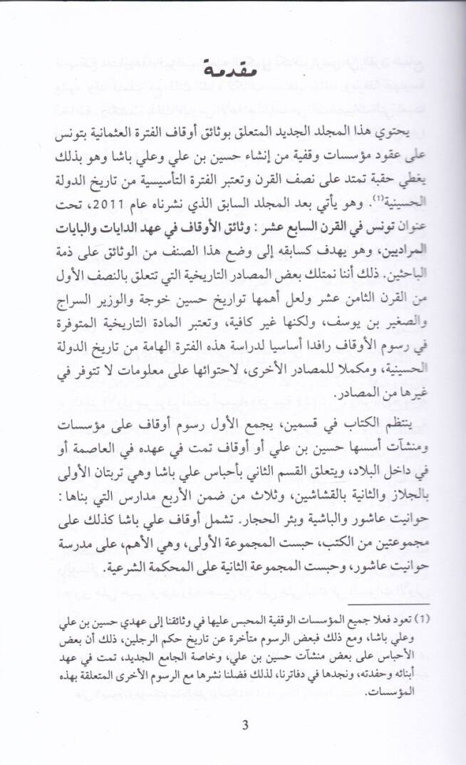 Tunus Zemen Hüseyin b. Ali ve Ali Paşa 1705-1756 Vesaik Evkaf minel-Ahdil-Hüseyni - تونس زمن حسين بن علي وعلي باشا 1705 - 1756 وثائق أوقاف من العهد الحسيني - 2