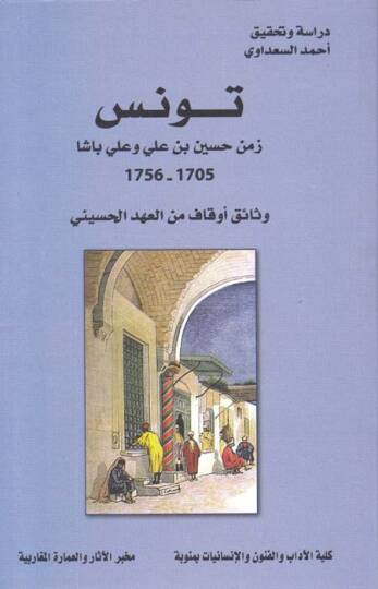 Tunus Zemen Hüseyin b. Ali ve Ali Paşa 1705-1756 Vesaik Evkaf minel-Ahdil-Hüseyni - تونس زمن حسين بن علي وعلي باشا 1705 - 1756 وثائق أوقاف من العهد الحسيني