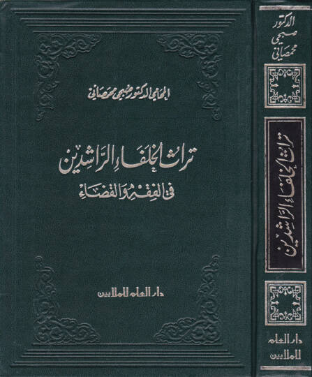 Türasül-Hulefair-Raşidin fil-Fıkh vel-Kaza - تراث الخلفاء الراشدين في الفقه والقضاء