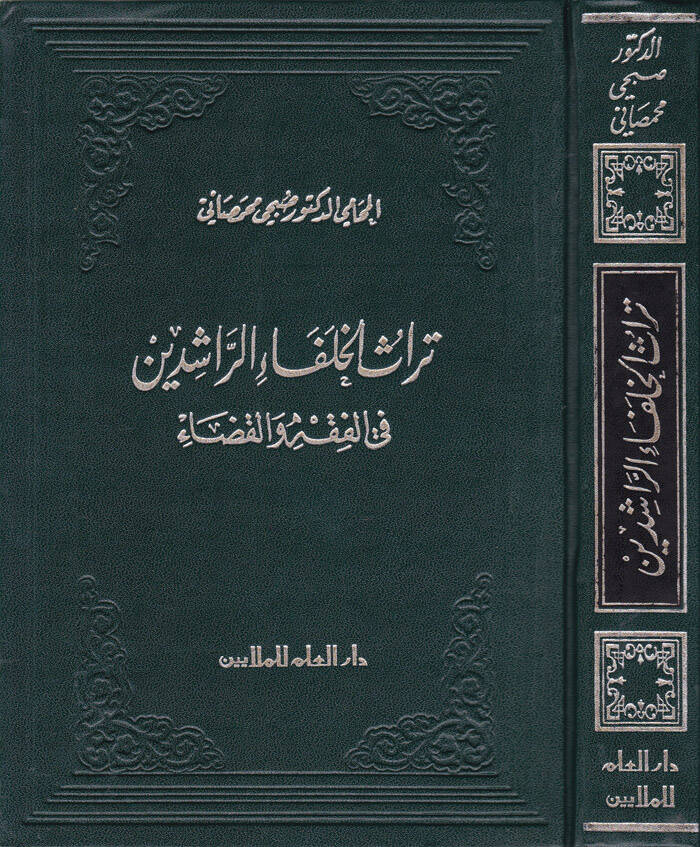 Türasül-Hulefair-Raşidin fil-Fıkh vel-Kaza - تراث الخلفاء الراشدين في الفقه والقضاء - 1